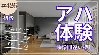 初級 [脳トレクイズの定期便] 映像間違い探しクイズアハ体験で、脳トレーニング# 426