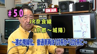 鉄アナ羽川　#50「JR奈良線（京都～城陽）～競合路線に挑む複線化～」