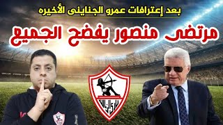 بالفيديو : عمرو الجناينى يفضح الزمالك ومرتضى منصور | ورد عنيف من مرتضى منصور عليه وعلى رموز الزمالك