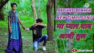 💞 मा प्यार याद आवी तुल 🔥 Aadivasi Bewafa New Timli Song 💞