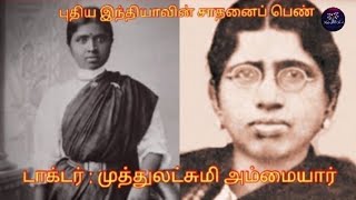 புரட்சிகரமான சட்டம் இயற்றிய புரட்சிப் பெண்  #thisisrashmi #drmuthulakshmi