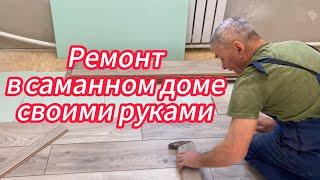 РЕМОНТ В КАБИНЕТЕ/Ламинат постелили