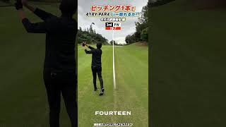 ピッチング1本でPAR4パー取れるか⁉ #フォーティーン #golf #ラウンド #ゴルフ #shorts #fourteen