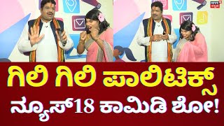 News18 Gili Gili Politics Promo | ನಿಮ್ಮನ್ನ ನಕ್ಕು ನಗಿಸಲು ಬರ್ತಿದೆ ಹೊಸ ಕಾಮಿಡಿ ಶೋ | Yatnal