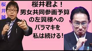 桜井誠『 桜井君がColabo (コラボ）問題に言及しても、私は「男女共同参画予算９兆円」の左翼さま達へのバラマキを止めるつもりは一切御座いません ! ! 』