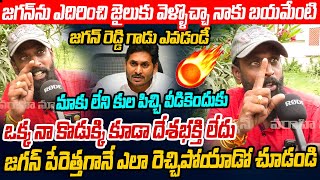 జగన్ పేరెత్తగానే ఎలా రెచ్చిపోయాడో చూడండి Common Man Sensational Comments on YS Jagan | Chandrababu