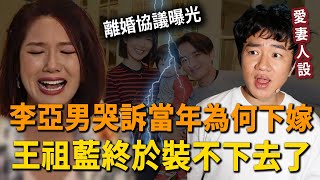 爆破處之謎！ 李亞男哭訴當年「為何下嫁」？ 王祖藍「愛妻」終於裝不下去了！ 現2人離婚協議曝光！