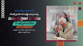 #సంపూర్ణబైబిల్_పఠనము సంఖ్యాకాండము అధ్యాయములు23-24 #Whole #BibleReading 20-04-23