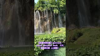 《克羅埃西亞風》Plitvice Lakes National Park  十六湖國家公園 (上湖區）