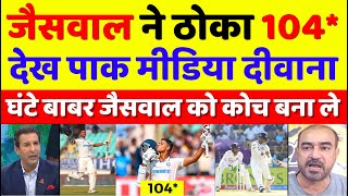 Pak Media Shocked Yashasvi Jaiswal 104* Today Vs Eng | Ind Vs Eng 3rd Test highlights| Pak Reacts