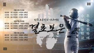 [결초보은 야구대회 2경기] 경기수진초 vs 부산수영초