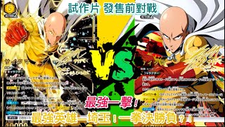 「Union Arena」 黃色埼玉 VS 綠色埼玉 認真一拳？！一拳KO？！最強一擊？！印紙速遞(搶先試玩)