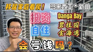 会亏钱吗？投資/自住？實地探訪馬來西亞新山碧桂園金海灣Danga Bay！｜移居家庭看房｜節氣已是小滿 #马来西亚 #mm2h #malaysia