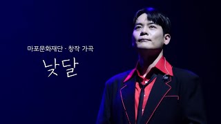 [4K] 낮달 - 라포엠 유채훈focus ( 24.12.18 2024 마포문화재단 송년음악회 \