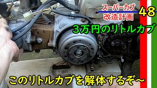 【シャアカブ3】またまたリトルカブ、これから3万円のカブを解体するぞ～【スーパーカブ改造計画48】