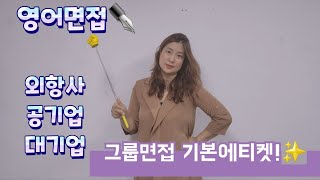 공기업영어면접, 대기업영어면접, 외항사영어면접-그룹면접 꿀팁!