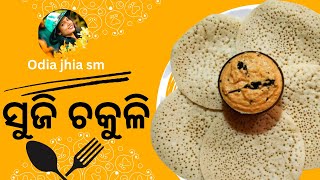 ସକାଳ ଜଳଖିଆ ଏବଂ ରାତ୍ରି ଭୋଜନ ରେ କମ ପରିଶ୍ରମ ରେ ବନାନ୍ତୁ ସୁଜି ଚକୁଳି ସହିତ ବାଦାମ ଚଟଣି | suji chakuli | odia