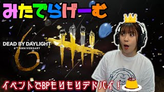 DbDライブ配信！イベントいつまで！？6周年デッドバイデイライト！デドバLive〈Dead by Daylight/PS5版〉