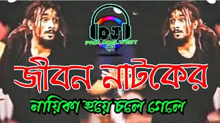 Jibon Natoker Naika Hoye Chole Gele Dj | Remix জীবন নাটকের নায়িকা হয়ে চলে গেলে Dj | New Bangla dj