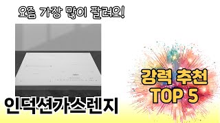 인기 있는 인덕션가스렌지 추천 순위 TOP 5 쇼핑정보