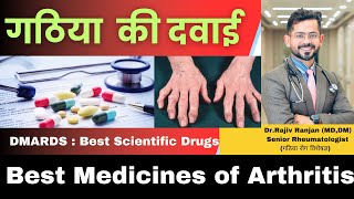 गठिया की प्रमुख दवाइयाँ | Best Arthritis Medicines | DMARDS | Autoimmune Diseases Medicines