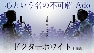 心という名の不可解 - Ado  ドラマ「ドクターホワイト」主題歌【歌詞コード付】※Cover ver