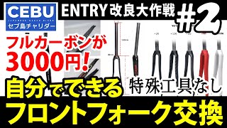 エ2 自分で交換！フロントフォーク│専用工具もメンテスタンドも無し│エントリー改良大作戦＃2│アルミやクロモリを楽しみまくろう│ロードバイク