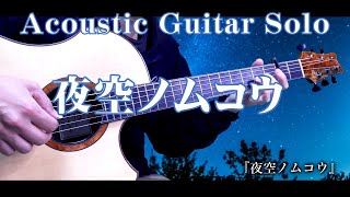 『夜空ノムコウ』Acoustic Guitar Solo