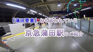 【鉄道】『蒲田要塞』とも呼ばれている京急蒲田駅とは？