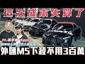 【這次成本失算了!】熱銷車款再次引進外匯M5逃命不用3百萬!【弘達來開櫃】ft.蟹老闆&Apple