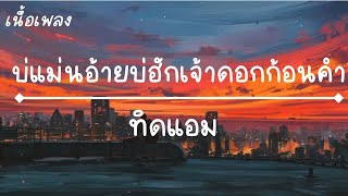 โตถ่วง - ทิดแอม (เนื้อเพลง)  บ่แม่นอ้ายบ่ฮักเจ้าดอกก้อนคำ