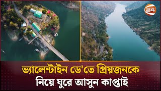 ভ্যালেন্টাইন ডে'তে প্রিয়জনকে নিয়ে ঘুরে আসুন কাপ্তাই | Kaptai Tour guide | Channel 24