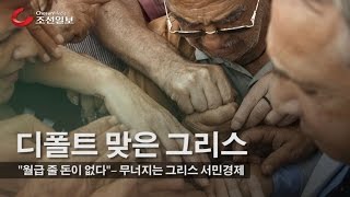 디폴트 맞은 그리스‐무너지는 서민경제 / 조선일보