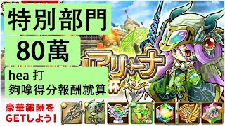 【ポコダン】 波可龍迷宮 — 【ポコロンアリーナ】ウロボロス杯 永劫龍 (復刻) — 特別部門 (80萬)