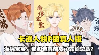 卡通人物P图真人版：海绵宝宝P成大帅哥，猫和老鼠秒变霸道总裁！【颜值聚宝盆】