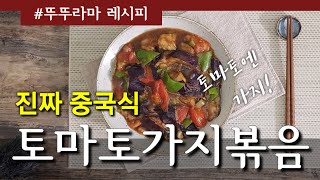 [식탁에서 만나는 진짜 중국] 제5탄 시홍스샤오치에즈 (토마토가지볶음)