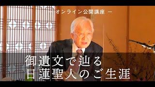 中尾先生と御遺文で辿る日蓮聖人のご生涯 令和3年10月22日 ダイジェスト