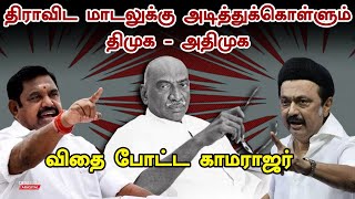 கதர் சட்டைக்குள் கருப்பு சட்டை என Kamarajar அழைக்கப்பட்ட காரணம் தெரியுமா? Dravida Model | DMK | ADMK