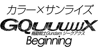 2228回【ネタバレあり！】 噂の展開が予想のさらに斜め上だった！？『機動戦士Gundam GQuuuuuuX -Beginning-』