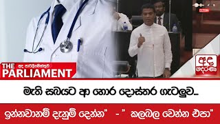 මැති සබයට ආ හොර දොස්තර ගැටලුව...\