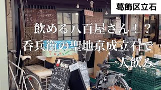 【京成立石一人飲み】飲める八百屋さん！？呑兵衛の聖地京成立石ではしご酒