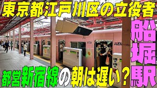 ★東京都江戸川区の立役者★ 都営新宿線の朝は遅いの？通勤ラッシュシリーズ　東京都江戸川区