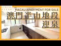 《澳門睇樓》The Fountainside Macau - 澳門半山地段 迎湶 l 澳門奧比安物業