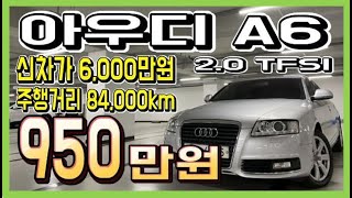 중고차 추천 아우디 A6 2.0 TFSI 950만원 중고차 판매중 전액할부 구매가능 중고차 허위매물X