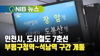 [NIB 뉴스] 인천시, 도시철도 7호선 부평구청역~석남역 구간 개통