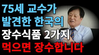 한국의 장수음식 2가지! 30년 노화 연구의 결실 (한국의 불로초) 축복 받은 장수인으로 사는 법ㅣ노화 늦추는 방법ㅣ늙지 않는 비밀ㅣ건강하게 사는법