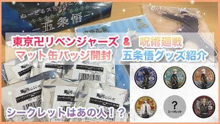 【東京卍リベンジャーズ】マット缶バッジBver.1BOX開封！五条先生グッズ紹介！