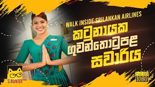 කටුනායක ජාත්‍යාන්තර ගුවන් තොටුපළ | Walk Inside Sri Lankan Airlines 2019 ✈