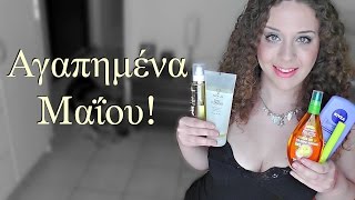 Αγαπημένα Μαΐου! | AnotherMakeupWorld