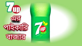 কোমল পানীয় এর মূল্য|soft drink 7up এর পাইকারি বাজার মূল্য।